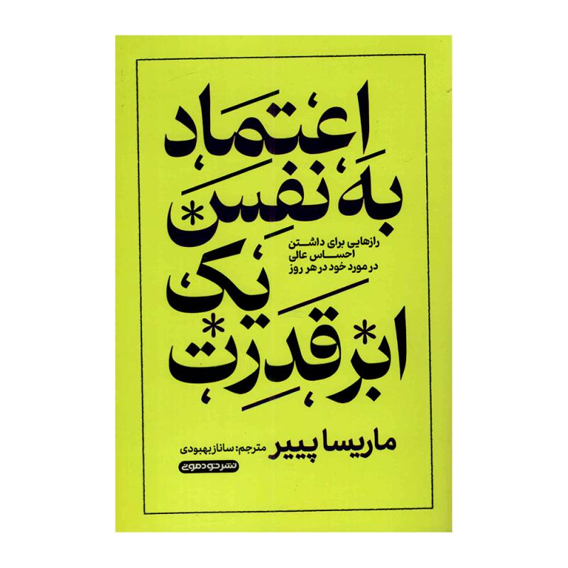 کتاب اعتمادبهنفس یک ابرقدرت اثر ماریسا پیر ترجمه ساناز بهبودی نشر خودمونی چاپ اول