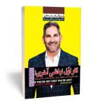 کتاب اگر اول نباشی آخری اثر گرنت کاردون انتشارات
آراستگان