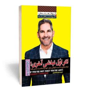 کتاب اگر اول نباشی آخری اثر گرنت کاردون انتشارات
آراستگان