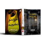 کتاب مزاحم نشوید اثر فریدا مک فادن ترجمه پریسا رجوند نشر آذرگون
