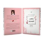 کتاب محکم در آغوشم بگیر اثر سو جانسون ترجمۀ زهرا شیرین‌ور نشر آذرگون