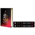 کتاب هزار و یک شب به نثر روان اثر عبدالطیف طسوجی تبریزی انتشارات هیتا 2 جلدی