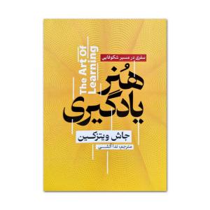 کتاب هنر یادگیری اثر جاش ویتزکین ترجمه ندا آتشی انتشارات آذربیان