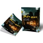 کتاب دیزی دارکر اثر آلیس فینی نشر آذرگون