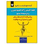 کتاب همه چیز را به هم بزن و برنده شو اثر جمعی از نویسندگان ترجمه علیرضا فرهمندزادگان نشر دانشگاهی فرهمند