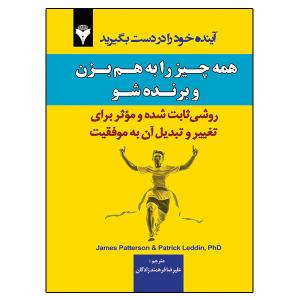 کتاب همه چیز را به هم بزن و برنده شو اثر جمعی از نویسندگان ترجمه علیرضا فرهمندزادگان نشر دانشگاهی فرهمند