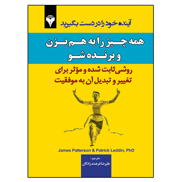 کتاب همه چیز را به هم بزن و برنده شو اثر جمعی از نویسندگان ترجمه علیرضا فرهمندزادگان نشر دانشگاهی فرهمند