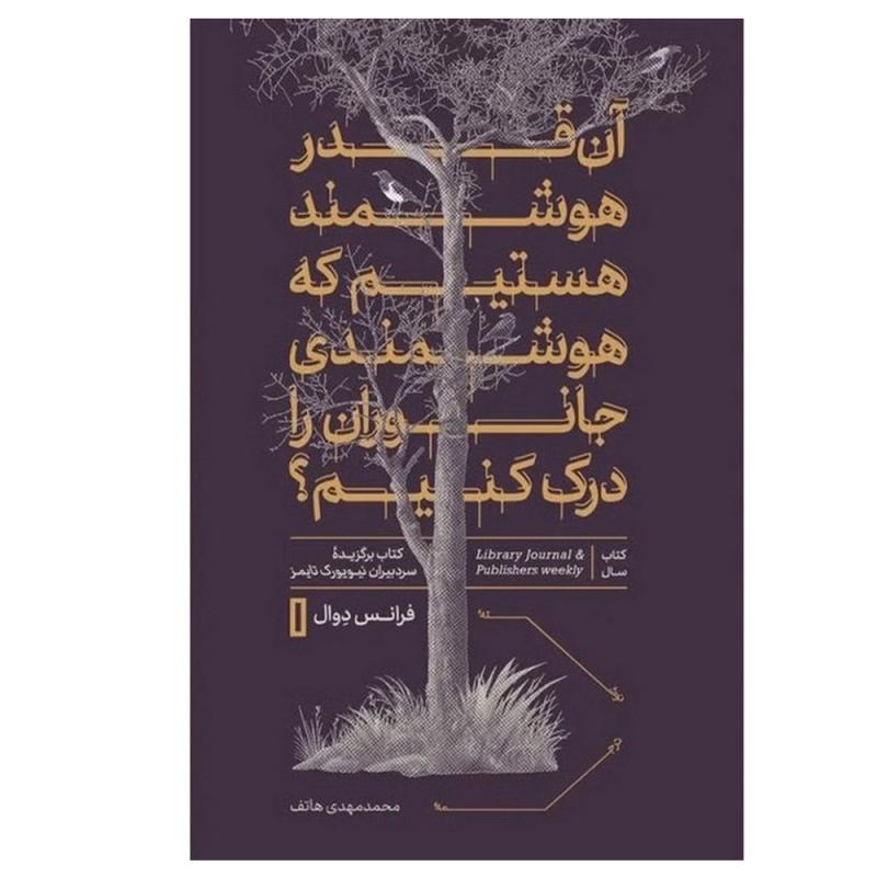 کتاب آن قدر هوشمند هستیم که هوشمندی جانوران را درک کنیم؟ اثر فرانتس دوال ترجمه محمد مهدی هاتف نشر کتاب پارسه نوبت چاپ 1