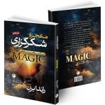کتاب معجزه شکرگزاری اثر راندا برن ترجمه فرزام حبیبی اصفهانی انتشارات هیتا