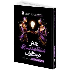 کتاب هنر متقاعد سازی دیگران اثر مایکل سی دونالدسون ترجمه حمیدرضا زهره وند انتشارات هیتا