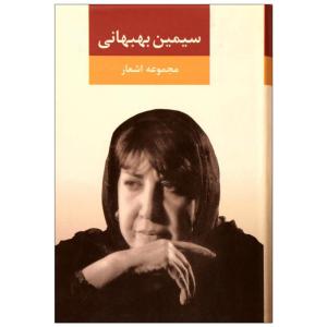کتاب مجموعه اشعار اثر سیمین بهبهانی نشر نگاه جلد 1