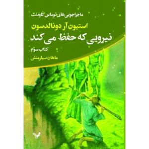 کتاب نیرویی که حفظ می‌کند اثر استیون آر دونالدسون انتشارات کتابسرای تندیس