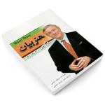 کتاب هنر بیان اثر برایان تریسی انتشارات مهرگان قلم