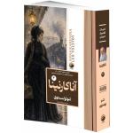 کتاب آناکارنینا اثر لئو تولستوی ترجمه سودابه مبشر انتشارات هیتا 2 جلدی