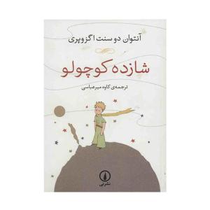 کتاب شازده کوچولو اثر آنتوان دو سنت اگزوپری نشر نی