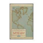 کتاب مرغان شب اثر پی یر بوالو،توماس نارسژاک نشر جهان کتاب