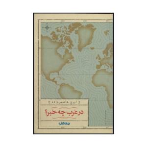 کتاب مرغان شب اثر پی یر بوالو،توماس نارسژاک نشر جهان کتاب