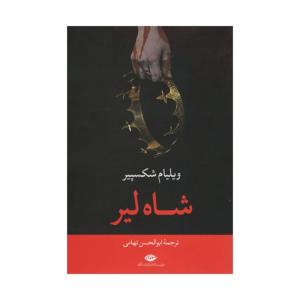 کتاب شاه لیر اثر ویلیام شکسپیر نشر نگاه