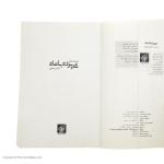 کتاب بی پرده با ماه اثر عباس نادری انتشارات کتاب کوچه