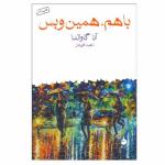 کتاب با هم، همین و بس اثر آنا گاوالدا نشر ماهی