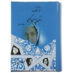 کتاب فرهنگنامه زنان پارسی گوی اثر نجف علی مهاجر - دو جلدی
