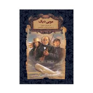 کتاب موبی دیک اثر هرمان ملویل نشر افق