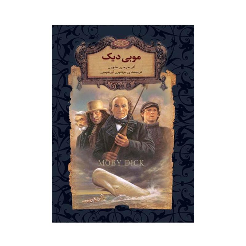 کتاب موبی دیک اثر هرمان ملویل نشر افق