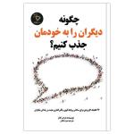 کتاب چگونه دیگران را به خودمان جذب کنیم؟، اثر مارک رکلاو انتشارات کلیک