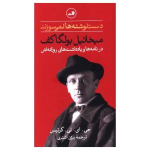 کتاب دست‌نوشته‌ها نمي‌سوزند اثر ميخائيل بولگاکف  نشر  ثالث