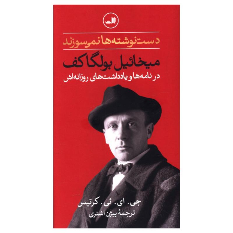 کتاب دست‌نوشته‌ها نمي‌سوزند اثر ميخائيل بولگاکف  نشر  ثالث