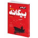 کتاب بیگانه اثر آلبرکامو ترجمه جلال آل احمد انتشارات هیتا