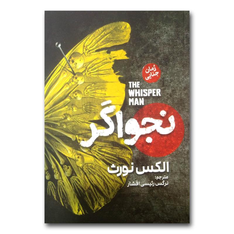 کتاب نجواگر اثر الکس نورث ترجمه نرگس رئیسی افشار انتشارات آذربیان