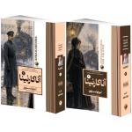 کتاب آناکارنینا اثر لئو تولستوی ترجمه سودابه مبشر انتشارات هیتا 2 جلدی