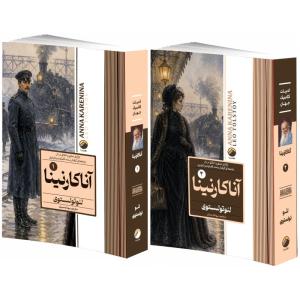 کتاب آناکارنینا اثر لئو تولستوی ترجمه سودابه مبشر انتشارات هیتا 2 جلدی