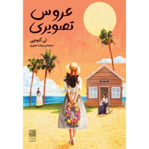 کتاب عروس تصویری اثر لی گئومیی ترجمه پرنیان نصوری انتشارات دانش آفرین