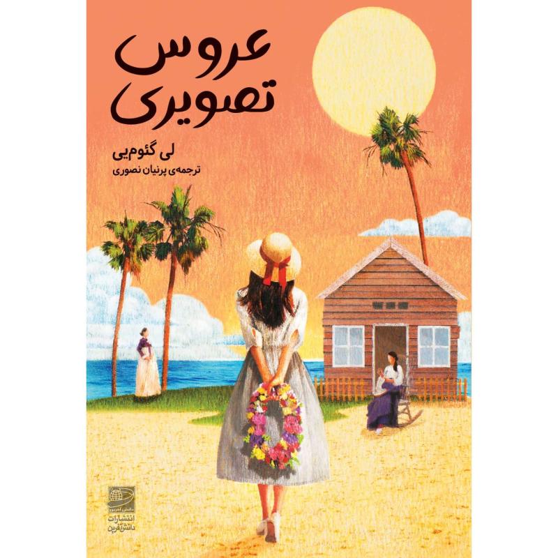 کتاب عروس تصویری اثر لی گئوم‌یی ترجمه پرنیان نصوری انتشارات دانش آفرین