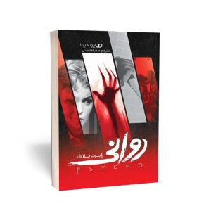 کتاب روانی اثر رابرت انتشارات یوشیتا