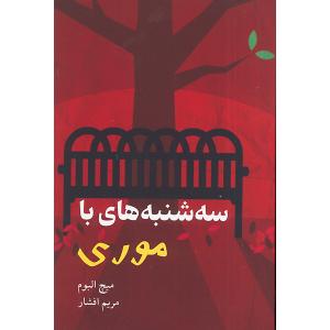 کتاب سه شنبه ها با موری اثر میچ البوم ترجمه مریم افشار انتشارات وهان