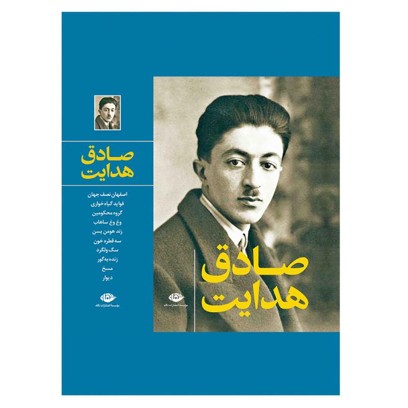 کتاب مجموعه آثار صادق هدایت نشر نگاه