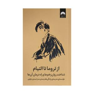 کتاب از تروما تا التيام اثر جمعی از نویسندگان ترجمه صدرا صمدي دزفولي نشر ميلكان