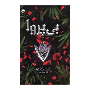کتاب بی پروا 2 اثر لورن رابرتس ترجمه پگاه فرهنگ مهر نشر داهی