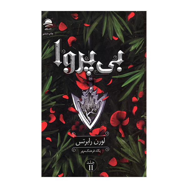 کتاب بی پروا 2 اثر لورن رابرتس ترجمه پگاه فرهنگ مهر نشر داهی