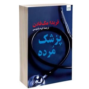 کتاب پزشک مرده اثر فریدا مکفادن ترجمه الهام قدوسی نشر آذرگون