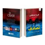 کتاب تصادف اثر فریدا مک فادن ترجمۀ پریسا رجوند نشر آذرگون