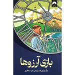 کتاب بازی آرزوها اثر مگ شيفر ترجمه ی سعیده خاکپور نشر ميلكان
