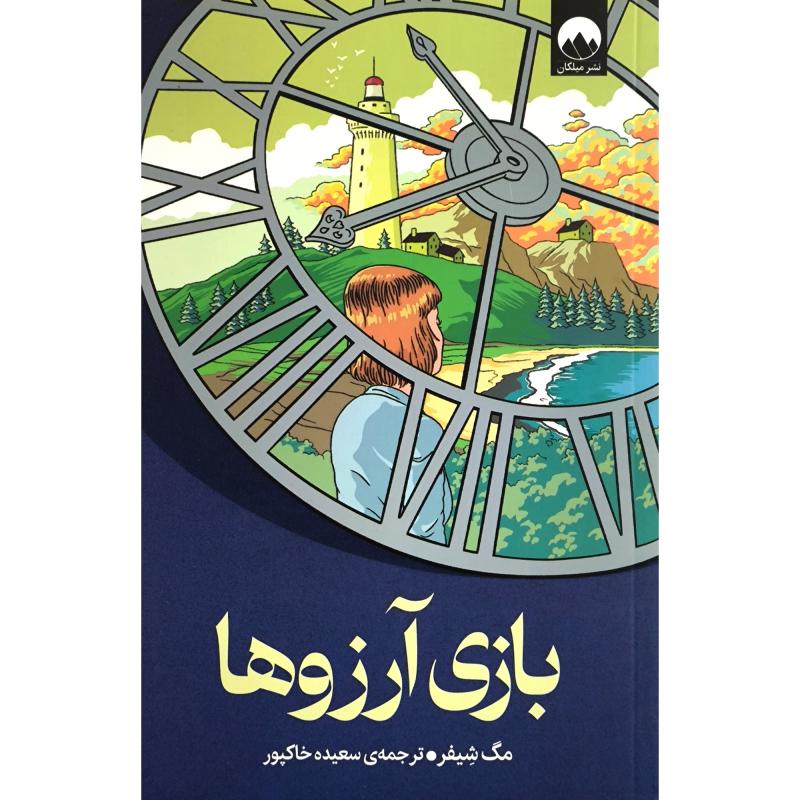 کتاب بازی آرزوها اثر مگ شيفر ترجمه ی سعیده خاکپور نشر ميلكان