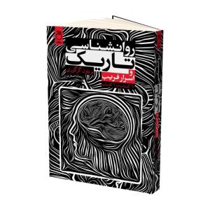 کتاب روانشناسی تاریک و اسرار فریب اثر بریتون گرگوری ترجمه ریحانه اصغری نشر ماژان