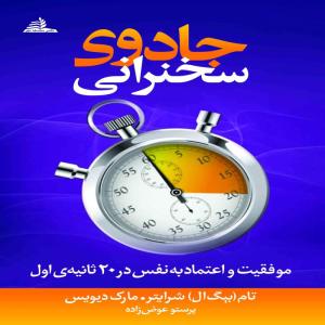 کتاب جادوی سخنرانی اثر تام شرایتر  و مارک دیویس انتشارات سلسله مهر