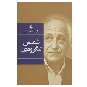 کتاب گزینه اشعار شمس لنگرودی انتشارات مروارید