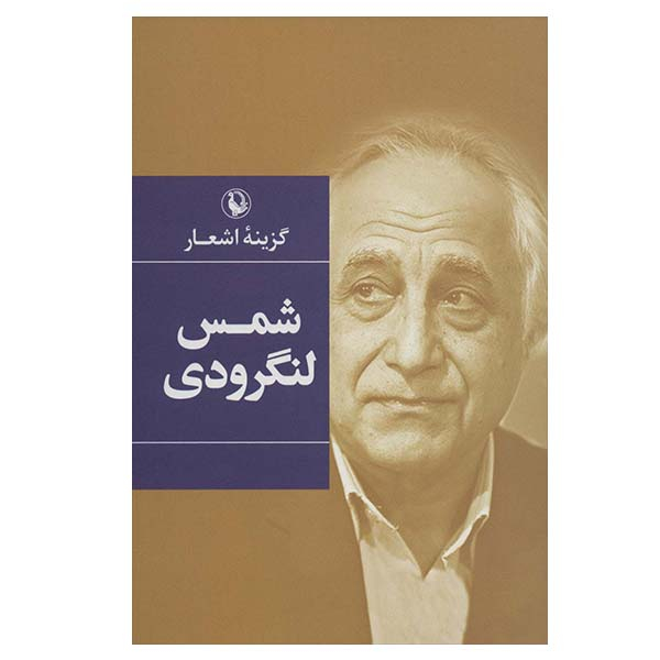 کتاب گزینه اشعار شمس لنگرودی انتشارات مروارید